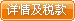 查看详情及税款